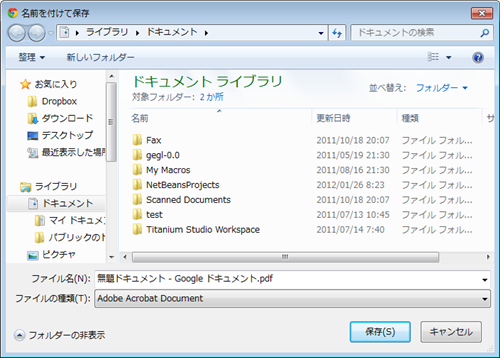 Googleドキュメント PDFファイルの保存場所を選択する