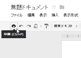 Googleドキュメントのメニューからプリントを選ぶ