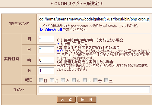 さくらインターネットレンタルサーバーのCRONの設定画面